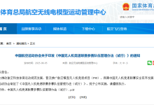 中国航空运动协会印发《中国无人机竞速联赛参赛队伍管理办法(试行)》-航拍网