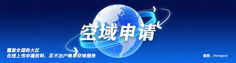无人机空域申请服务 覆盖全国各大区