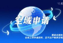 无人机空域申请服务 覆盖全国各大区-航拍网