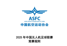 体育总局发布《2025年中国无人机足球联赛竞赛规则(修订版)》-航拍网