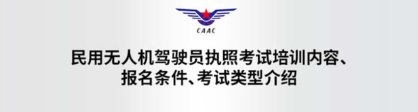CAAC民用无人机驾驶员执照考试培训内容、报名条件、考试类型和报名介绍