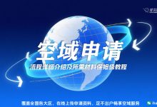 空域申请流程详细介绍及所需材料保姆级教程-航拍网