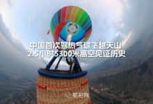全景航拍 中国首次驾驶热气球飞越天山!2.5小时5300米高空见证历史!航拍网许帅军 历时五年挑战成功!-航拍网