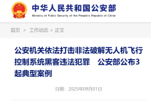 公安部公布3起非法破解无人机飞行控制系统黑客违法犯罪典型案例-航拍网