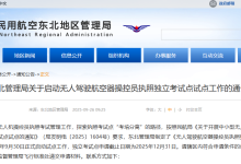 民航局:东北三省将各设一个“考培分离”无人机执照考点 9月30日正式启动-航拍网