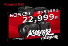 22999元,佳能7K全画幅电影摄影机EOS C50国行售价公布、系列首搭片门全开-航拍网