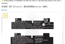 消息称大疆将开辟无人机新产品线,Lito 1 与 Lito X1 现身-航拍网