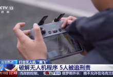 800元解锁无人机“无上限”飞行？一非法破解团伙获刑-航拍网