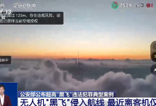无人机黑飞侵入航线有多危险 飞行高度超8000米 最近距客机仅800米-航拍网