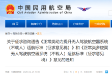 民航局适航司发布2项无人驾驶航空器系统(不载人)适航标准(征求意见稿)-航拍网