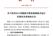 民航局：5月1日起，所有新生产无人机应具备运行识别发送功能-航拍网