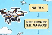 无人机“黑飞”？情节严重可拘留！｜有这份飞行指南就明白了！-航拍网