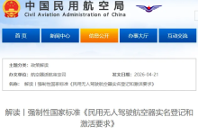 民航局解读《民用无人驾驶航空器实名登记和激活要求》-航拍网