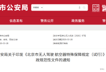 北京市公安局发布无人机存储、信息核实等三份规范性文件-航拍网