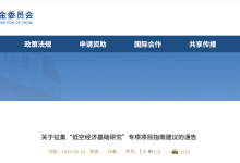 国家自然科学基金委征集“低空经济基础研究”专项项目指南建议-航拍网