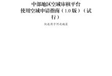 河北:《中部地区空域审核平台使用空域申请指南(1.0版)(试行)》-航拍网