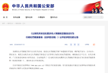 公安部就涉无人机违法行为行政处罚裁量基准征求意见-航拍网