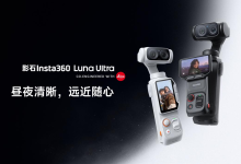 影石Luna Ultra上市福利：高考生购买送249元麦克风-航拍网