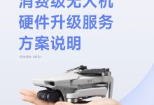 早期机型5折起换新机!大疆推出消费级无人机硬件升级服务 | 解读《民用无人驾驶航空器系统运行识别规范》-航拍网