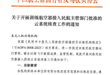 中国AOPA:6月15日正式启动训练航空器接入云系统核查工作-航拍网