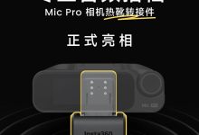 199元 影石发布Mic Pro专业相机热靴转接件:48kHz/24-bit数字音频-航拍网