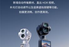 大疆Pocket 4P发布新固件超实用：拍完自动传手机、直出HDR视频-航拍网