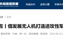 解放军报:借发展无人机打造进攻性军事力量-航拍网