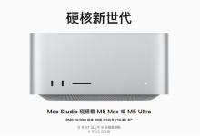 苹果最强Mac杀到！全新Mac Studio发布：19999元起-航拍网
