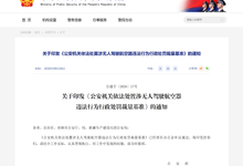 公安部印发《公安机关依法处置涉无人驾驶航空器违法行为行政处罚裁量基准》,对涉及无人机、航模的5类具体行为明确裁量基准-航拍网
