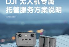北京飞友请查收|大疆发布无人机专属托管服务方案说明 已完成信息核实的无人机免费托管1年!-航拍网
