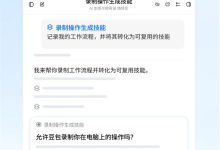 演示一遍就能学会!豆包工作支持录制电脑操作存成技能-航拍网