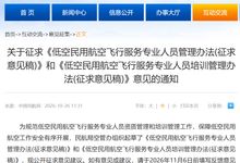 民航局空管办发布《低空民用航空飞行服务专业人员管理办法》《低空民用航空飞行服务专业人员培训管理办法》两部文件的征求意见稿-航拍网