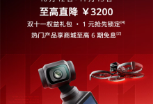 大疆双11限时优惠：最高直降3200元-航拍网