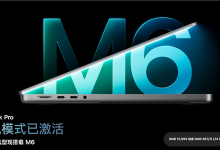15999元起！苹果全新14英寸MacBook Pro发布：搭载M6芯片-航拍网